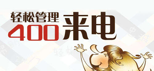 北京信通网赢科技发展有限公司是中国联通400电话受理中心经营范围包括通信、互联网、传播,主营项目为全国400电话办理业务。[上海400电话业务办理