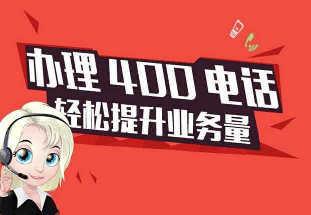 上海400电话业务办理（上海申请400电话多少钱）